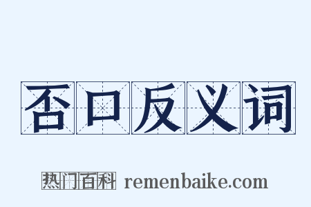 否口反义词是什么意思的图片